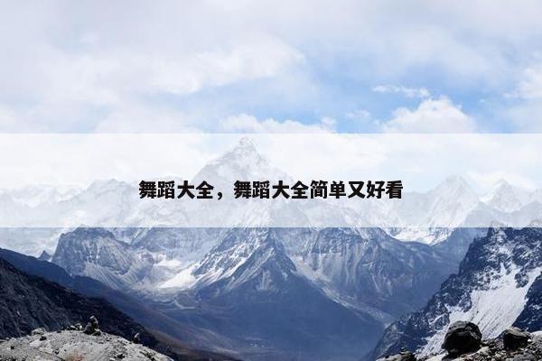 舞蹈大全，舞蹈大全简单又好看