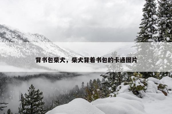 背书包柴犬，柴犬背着书包的卡通图片