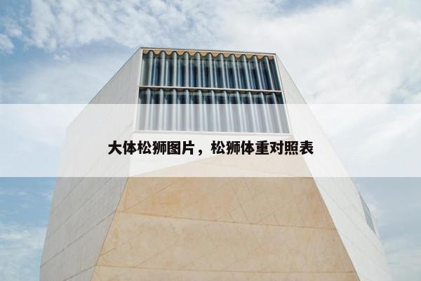 大体松狮图片，松狮体重对照表
