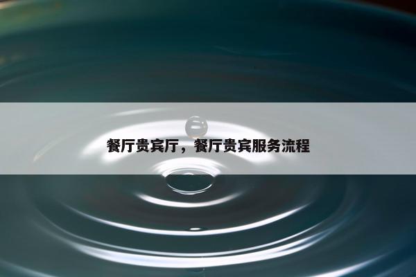 餐厅贵宾厅，餐厅贵宾服务流程
