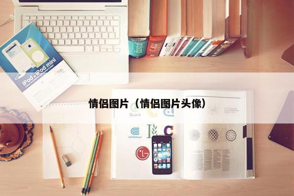 情侣图片（情侣图片头像）