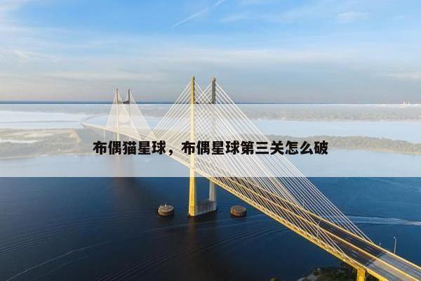 布偶猫星球，布偶星球第三关怎么破