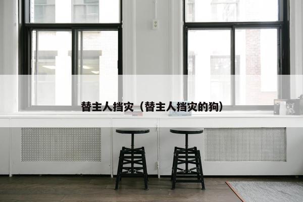 替主人挡灾（替主人挡灾的狗）