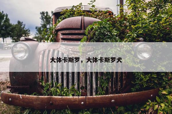 大体卡斯罗，大体卡斯罗犬