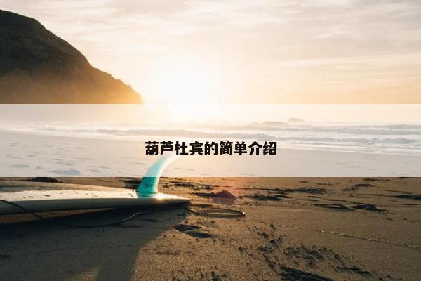 葫芦杜宾的简单介绍
