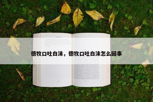 德牧口吐白沫，德牧口吐白沫怎么回事