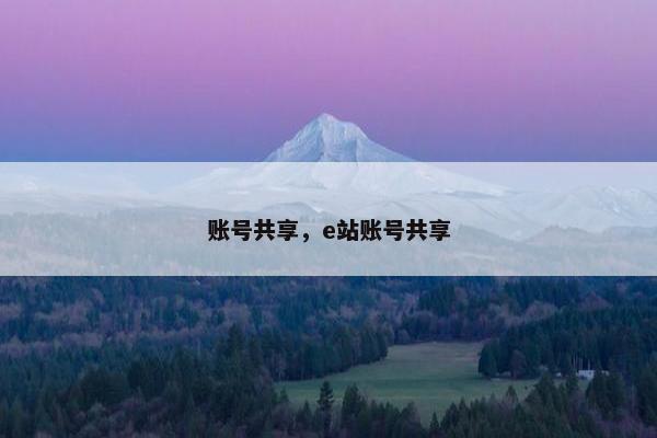账号共享，e站账号共享