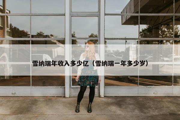 雪纳瑞年收入多少亿（雪纳瑞一年多少岁）