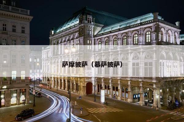 萨摩披萨（慕萨披萨）