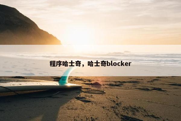 程序哈士奇，哈士奇blocker