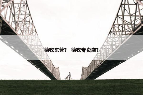 德牧东营？ 德牧专卖店？
