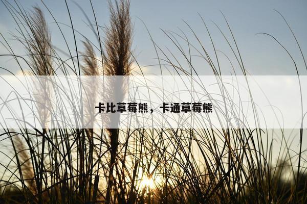 卡比草莓熊，卡通草莓熊