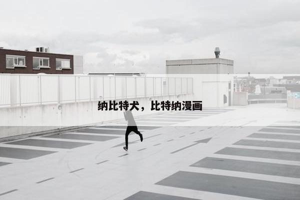 纳比特犬，比特纳漫画
