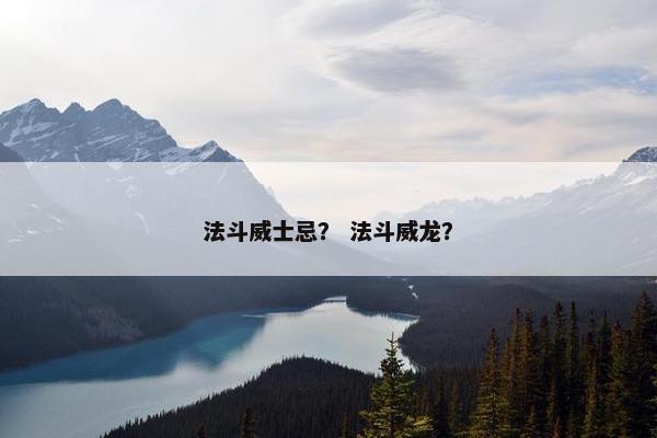 法斗威士忌？ 法斗威龙？