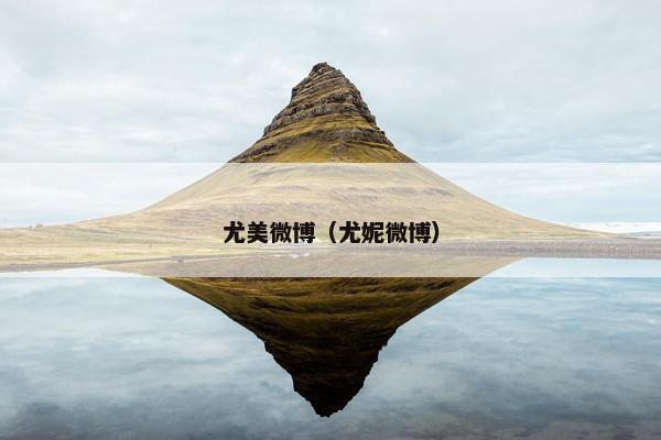 尤美微博（尤妮微博）