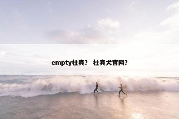 empty杜宾？ 杜宾犬官网？