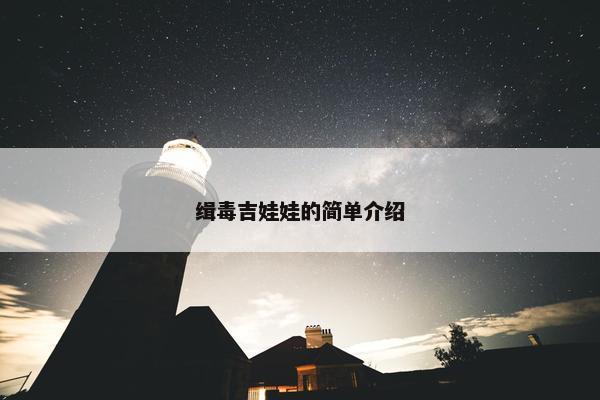 缉毒吉娃娃的简单介绍