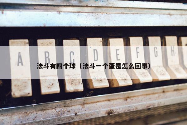 法斗有四个球（法斗一个蛋是怎么回事）