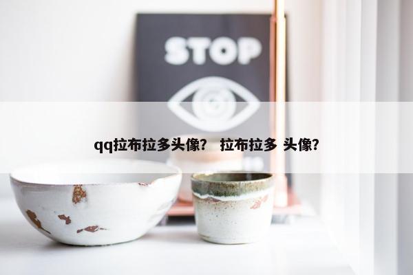 qq拉布拉多头像？ 拉布拉多 头像？
