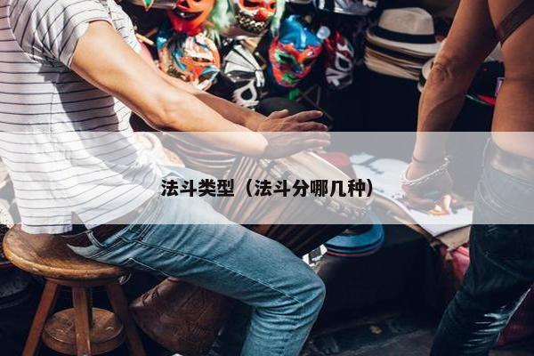 法斗类型（法斗分哪几种）