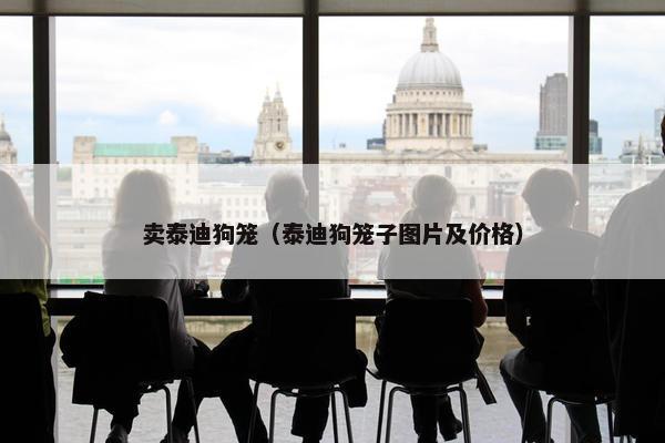 卖泰迪狗笼（泰迪狗笼子图片及价格）