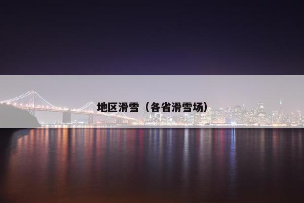 地区滑雪（各省滑雪场）