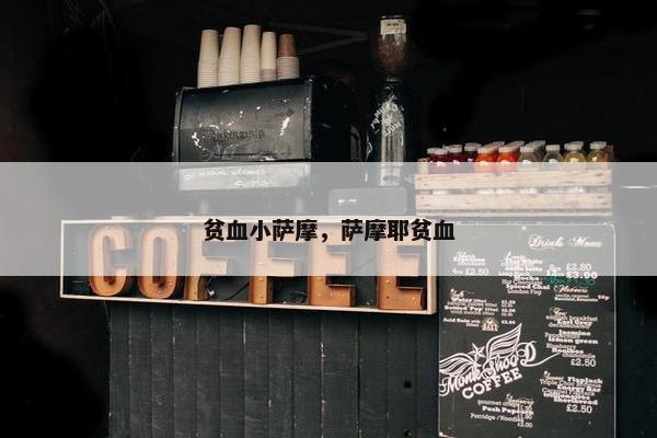 贫血小萨摩，萨摩耶贫血