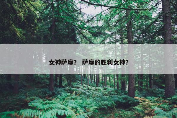 女神萨摩？ 萨摩的胜利女神？