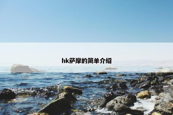 hk萨摩的简单介绍