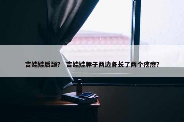 吉娃娃后颈？ 吉娃娃脖子两边各长了两个疙瘩？