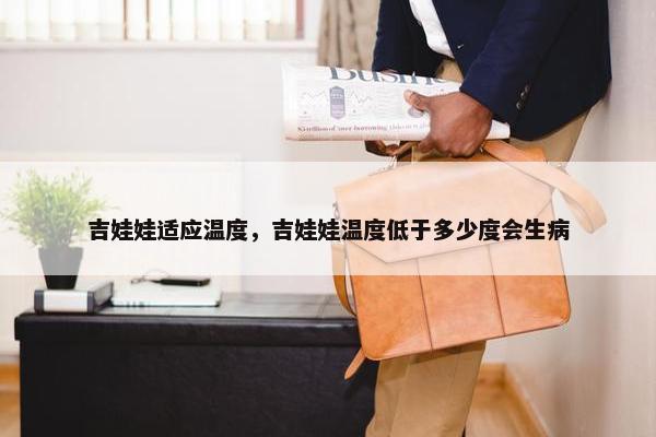 吉娃娃适应温度，吉娃娃温度低于多少度会生病