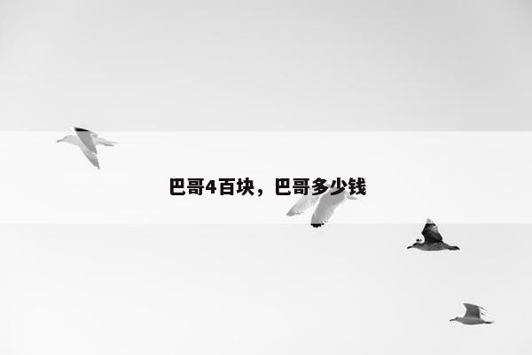 巴哥4百块，巴哥多少钱