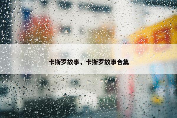 卡斯罗故事，卡斯罗故事合集