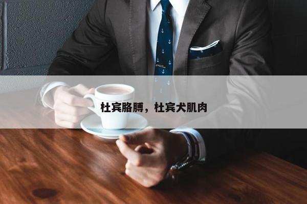 杜宾胳膊，杜宾犬肌肉