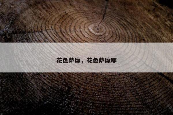花色萨摩，花色萨摩耶