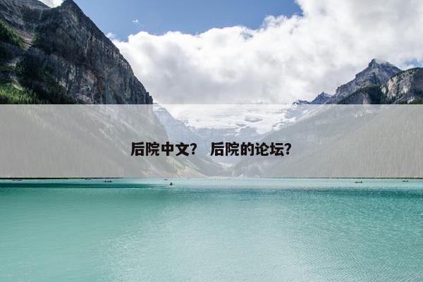 后院中文？ 后院的论坛？