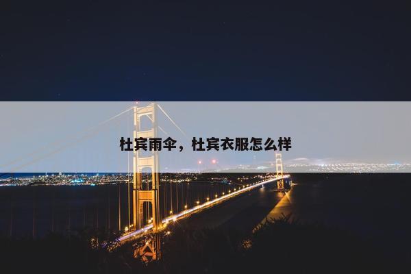 杜宾雨伞，杜宾衣服怎么样