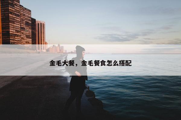 金毛大餐，金毛餐食怎么搭配