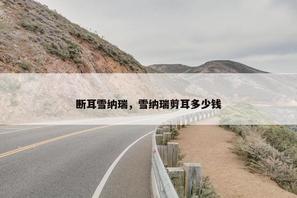 断耳雪纳瑞，雪纳瑞剪耳多少钱
