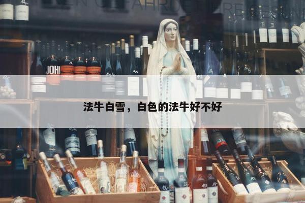 法牛白雪，白色的法牛好不好
