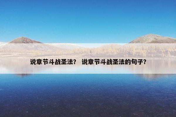说章节斗战圣法？ 说章节斗战圣法的句子？
