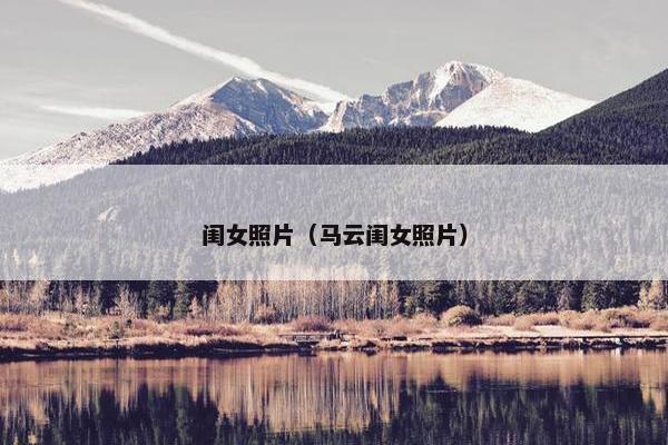 闺女照片（马云闺女照片）