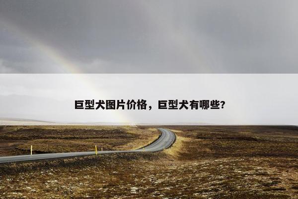 巨型犬图片价格，巨型犬有哪些?