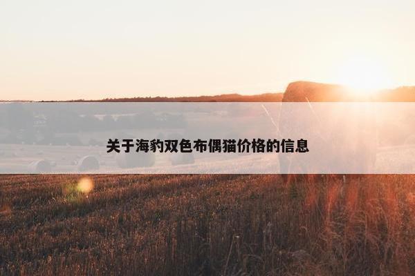 关于海豹双色布偶猫价格的信息