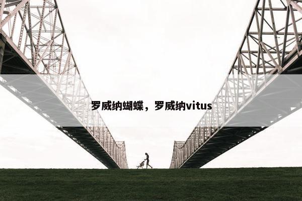 罗威纳蝴蝶，罗威纳vitus