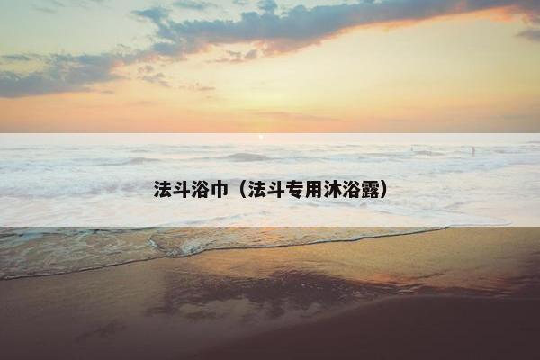 法斗浴巾（法斗专用沐浴露）