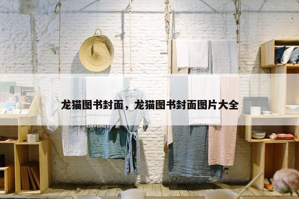 龙猫图书封面，龙猫图书封面图片大全