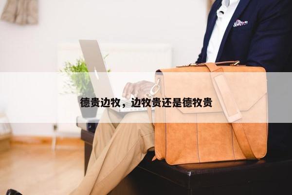 德贵边牧，边牧贵还是德牧贵