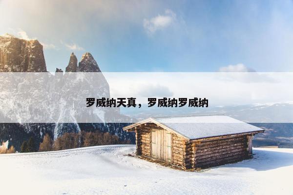 罗威纳天真，罗威纳罗威纳