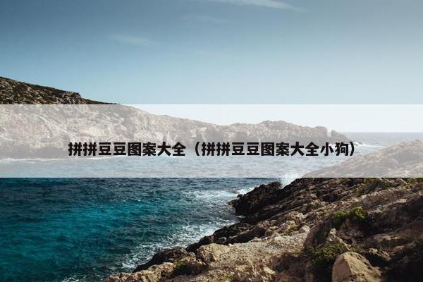 拼拼豆豆图案大全（拼拼豆豆图案大全小狗）